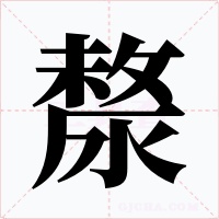 漦字的字形和写法