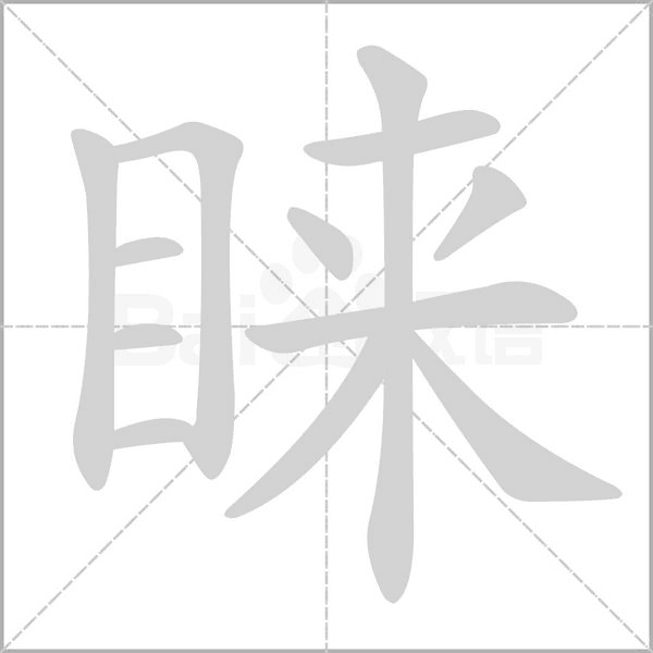 睐字笔顺图