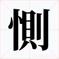 惻字字形