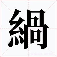 緺字字形