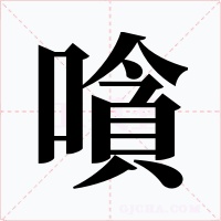 嗿字字形