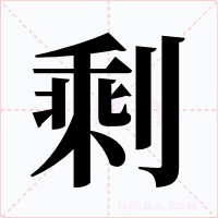 剩字字形