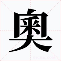 奧字的字形和写法
