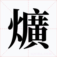 爌字字形