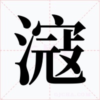 滱字字形