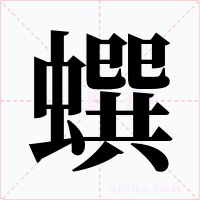 蟤字字形
