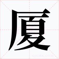 厦字的字形和写法