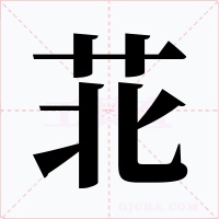 苝字字形