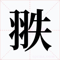 翐字字形