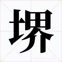 堺字的字形和写法