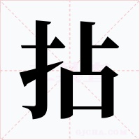 拈字字形
