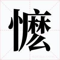 懡字的字形和写法