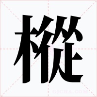 樅字的字形和写法
