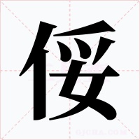 俀字字形