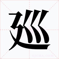 廵字的字形和写法