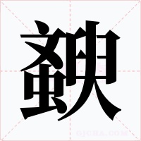 斔字的字形和写法
