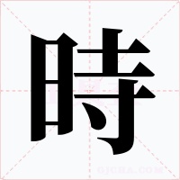 時字的字形和写法