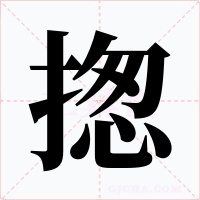揔字的字形和写法