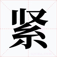 紧字字形