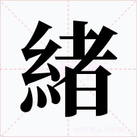 緒字的字形和写法
