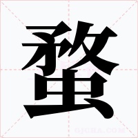 蝥字字形