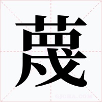 蔑字字形