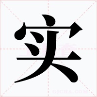 实字的字形和写法