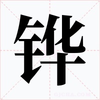 铧字的字形和写法