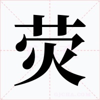 荧字字形