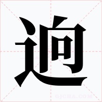 逈字的字形和写法