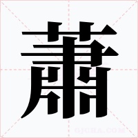 蕭字的字形和写法