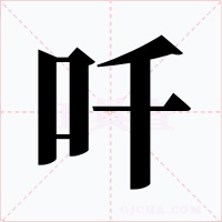 吀字字形