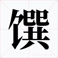 馔字的字形和写法