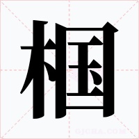 椢字字形
