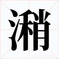 潲字的字形和写法