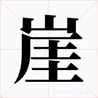 崖字的字形和写法
