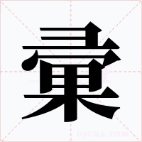 彚字字形