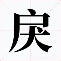 戾字字形