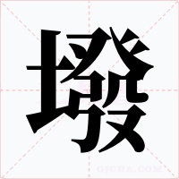 墢字字形
