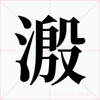 溵字字形