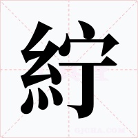 紵字的字形和写法