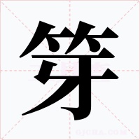 笌字的字形和写法
