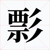彯字的字形和写法