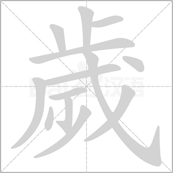 歲字笔顺图