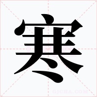 寒字字形