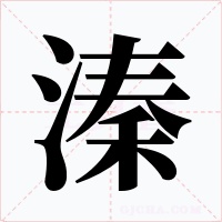 溱字字形