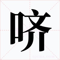 哜字的字形和写法