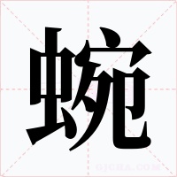 蜿字的字形和写法