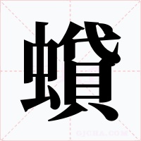 蟘字字形