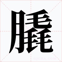 膬字的字形和写法